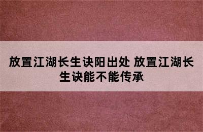 放置江湖长生诀阳出处 放置江湖长生诀能不能传承